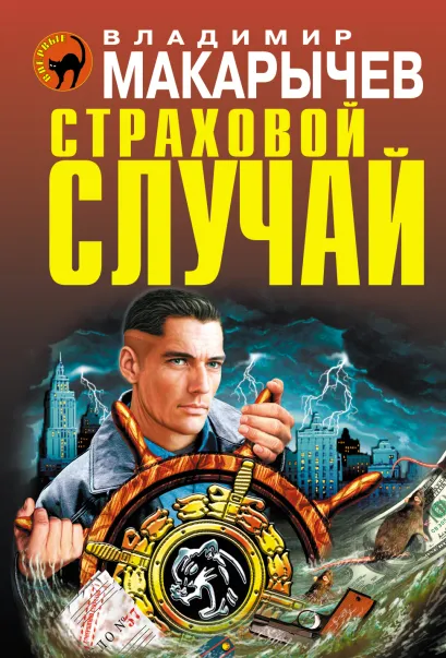 Обложка Страховой случай Владимир Макарычев