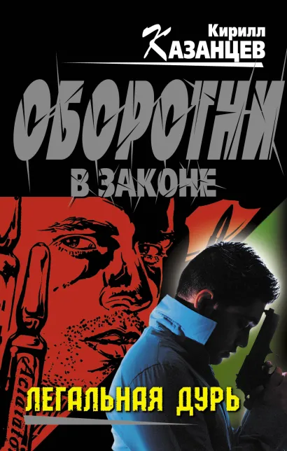 Обложка Легальная дурь Кирилл Казанцев