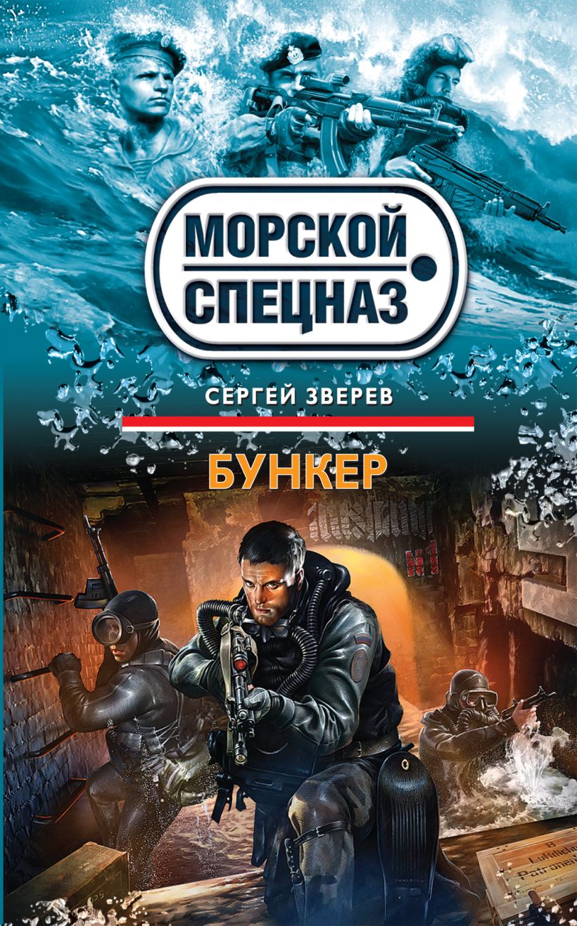 Книга Бункер Сергей Зверев - купить, читать онлайн отзывы и рецензии | ISBN  978-5-699-64212-0 | Эксмо