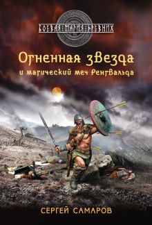 Обложка Огненная звезда и магический меч Рёнгвальда Сергей Самаров