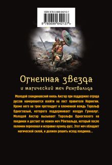 Обложка сзади Огненная звезда и магический меч Рёнгвальда Сергей Самаров
