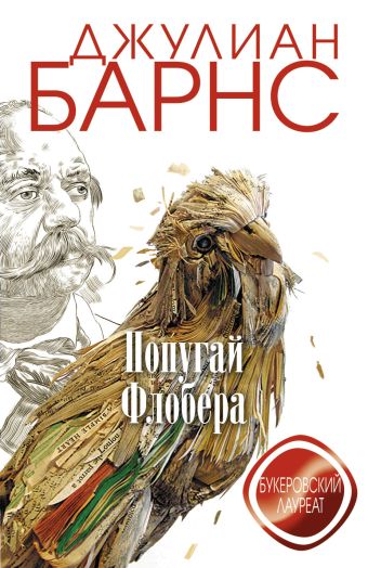 Попугай Флобера Попугай Флобера Барнс Дж.