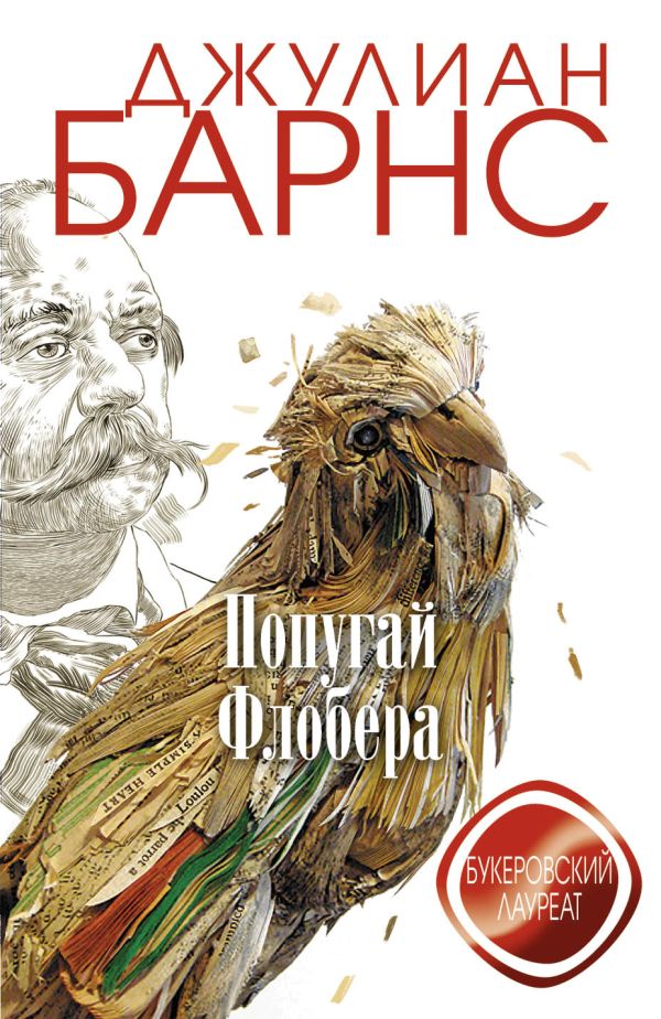 Попугай Флобера Попугай Флобера Барнс Дж.