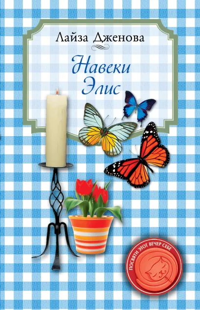 Обложка Навеки Элис Лайза Дженова