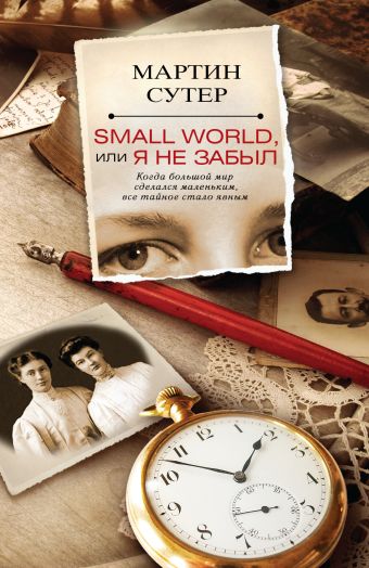Small World, или Я не забыл Small World, или Я не забыл Сутер М.