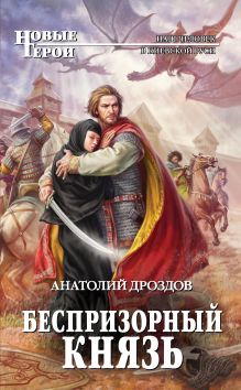 Обложка Беспризорный князь Анатолий Дроздов