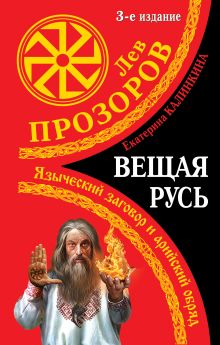 Вещая Русь. Языческие заговоры и арийский обряд. 3-е издание