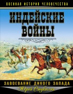 Обложка Индейские войны. Завоевание Дикого Запада Юрий Стукалин