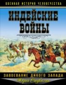 Индейские войны. Завоевание Дикого Запада Индейские войны. Завоевание Дикого Запада