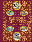 Белоснежка и семь гномов и другие сказки (ст.кор.) Белоснежка и семь гномов и другие сказки (ст.кор.)