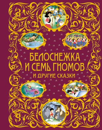 Белоснежка и семь гномов и другие сказки (ст.кор.) Белоснежка и семь гномов и другие сказки (ст.кор.)