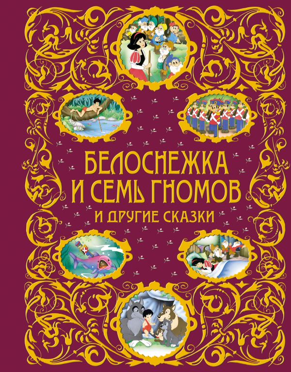 Белоснежка и семь гномов и другие сказки (ст.кор.) Белоснежка и семь гномов и другие сказки (ст.кор.)