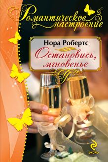 Остановись, мгновенье