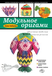 Обложка Модульное оригами: объемные поделки своими руками Анна Зайцева