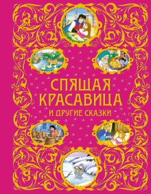 Спящая красавица и другие сказки (ст. изд.)