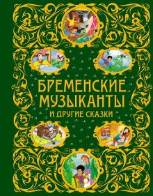 Бременские музыканты и другие сказки (ст. изд.)
