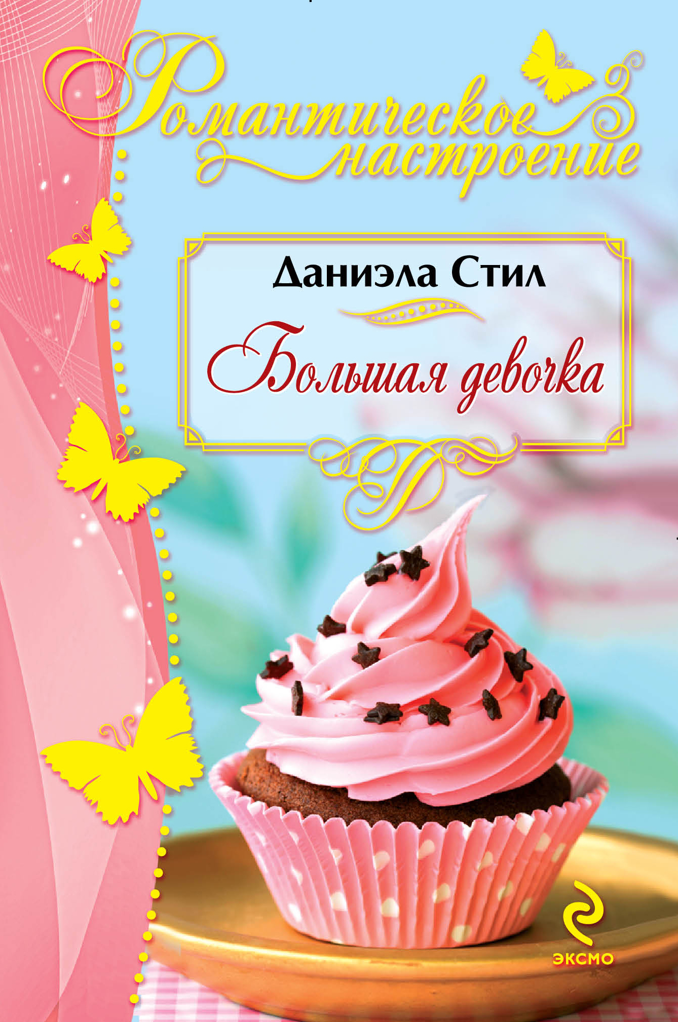 Обложка книги стил даниэла большая девочка Обложка книги стил даниэла большая девочка