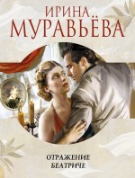 Обложка Отражение Беатриче Ирина Муравьева