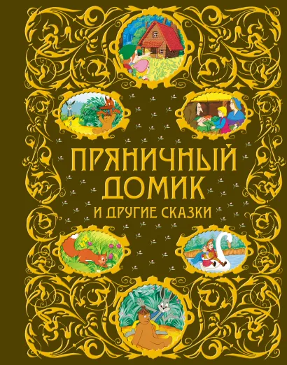 Обложка Пряничный домик и другие сказки (ст. изд.) <не указано>