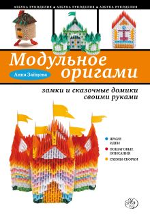 Обложка Модульное оригами: замки и сказочные домики своими руками Анна Зайцева