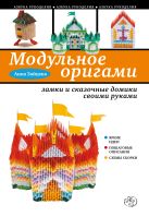 Модульное оригами: замки и сказочные домики своими руками Модульное оригами: замки и сказочные домики своими руками