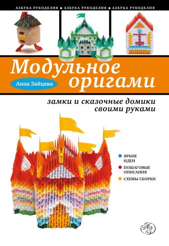 Модульное оригами: замки и сказочные домики своими руками Модульное оригами: замки и сказочные домики своими руками Зайцева А.А.