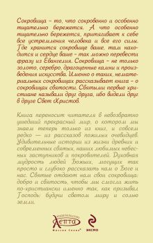 Обложка сзади Сокровища святых: Рассказы о святости Черных Наталья