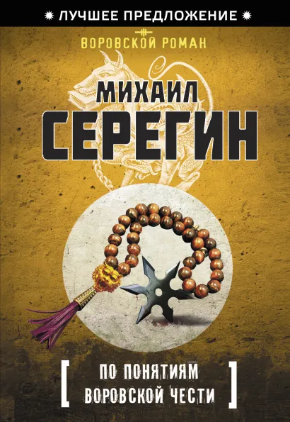 Обложка По понятиям воровской чести Михаил Серегин