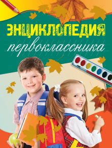 Обложка 7+ Энциклопедия первоклассника Голубева Э.Л.