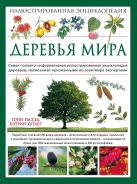 Деревья мира. Иллюстрированная энциклопедия (Подарочные издания. Живая природа) Деревья мира. Иллюстрированная энциклопедия (Подарочные издания. Живая природа)