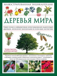 Деревья мира. Иллюстрированная энциклопедия (Подарочные издания. Живая природа)