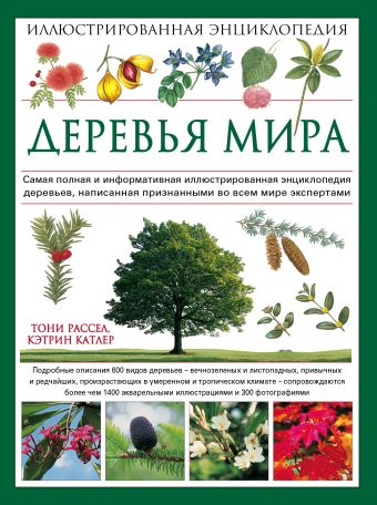 Деревья мира. Иллюстрированная энциклопедия (Подарочные издания. Живая природа) Деревья мира. Иллюстрированная энциклопедия (Подарочные издания. Живая природа) Рассел Т., Катлер К.