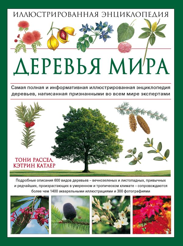 Деревья мира. Иллюстрированная энциклопедия (Подарочные издания. Живая природа) Деревья мира. Иллюстрированная энциклопедия (Подарочные издания. Живая природа) Рассел Т., Катлер К.