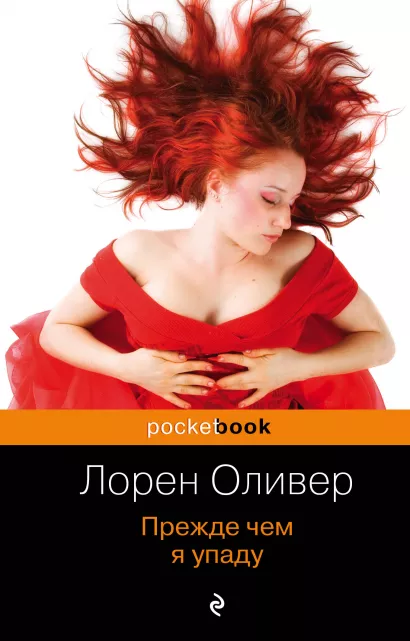 Обложка Прежде чем я упаду Лорен Оливер