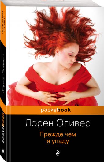 Прежде чем я упаду Прежде чем я упаду Оливер Л.