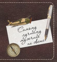 Самому лучшему мужчине на свете (в суперобложке)