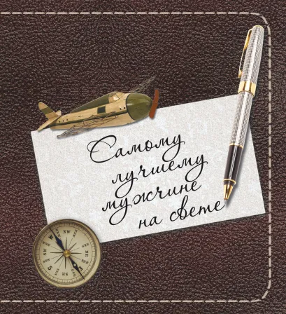 Обложка Самому лучшему мужчине на свете (в суперобложке) 