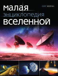 Малая энциклопедия Вселенной