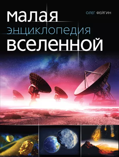 Обложка Малая энциклопедия Вселенной Олег Фейгин