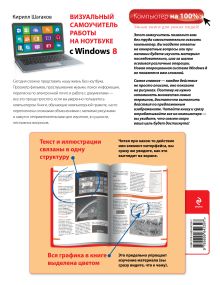 Обложка сзади Визуальный самоучитель работы на ноутбуке с Windows 8 Кирилл Шагаков