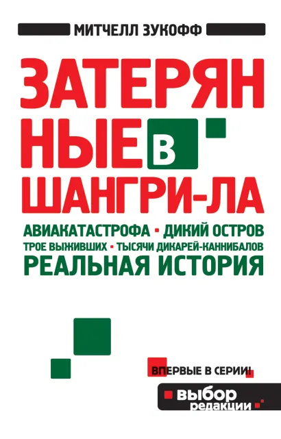 Обложка Затерянные в Шангри-Ла Митчелл Зукофф