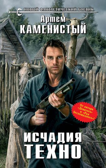 Исчадия техно Исчадия техно Каменистый А.