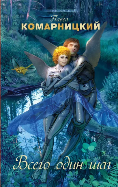 Обложка Всего один шаг Павел Комарницкий