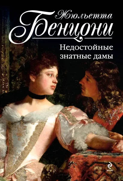 Обложка Недостойные знатные дамы Жюльетта Бенцони