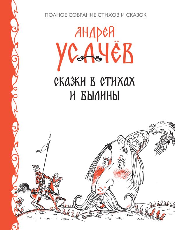 Сказки в стихах. Былины Сказки в стихах. Былины Усачев А.