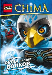 Орлы против волков