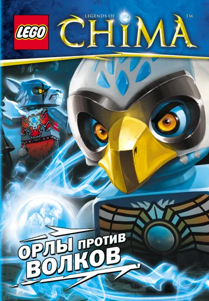 Обложка Орлы против волков 