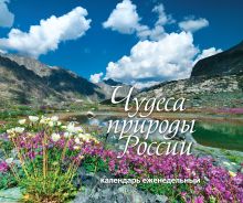 Обложка Чудеса природы России. Кадендарь (еженедельный, настольный, с магнитом) 