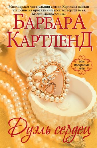 Дуэль сердец Дуэль сердец Картленд Б.