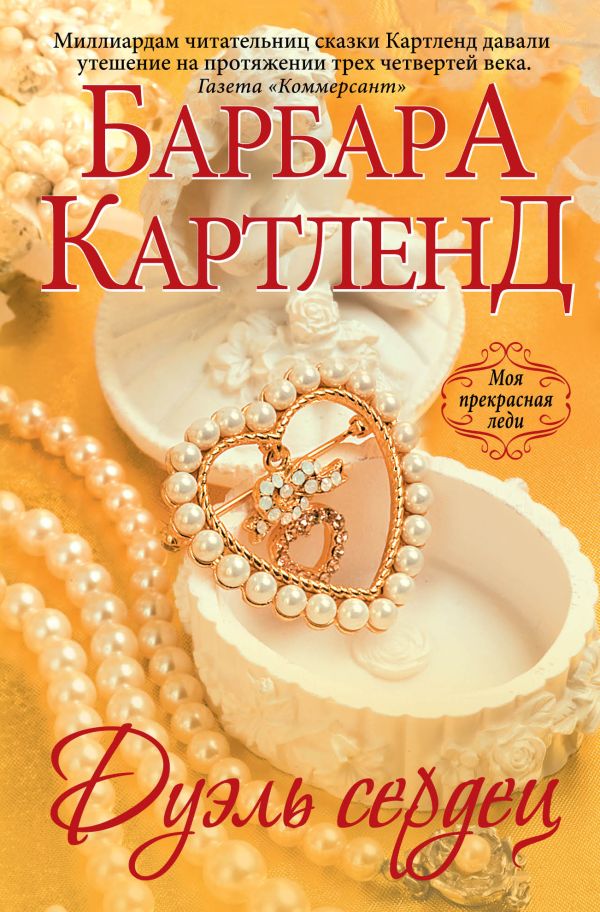 Дуэль сердец Дуэль сердец Картленд Б.